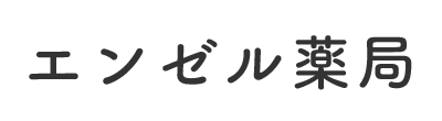 エンゼル薬局 浜松市中央区原島町 中村医院前停留所 調剤薬局