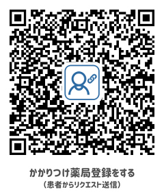 かかりつけ薬局登録をする（患者からリクエスト送信）